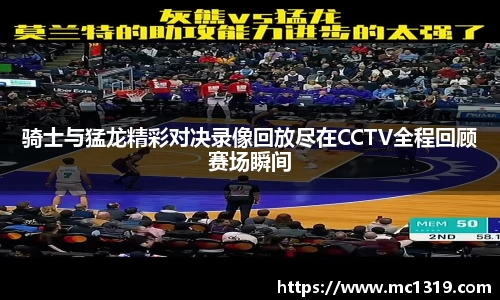 骑士与猛龙精彩对决录像回放尽在CCTV全程回顾赛场瞬间