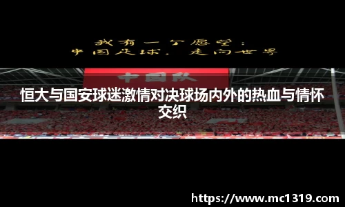 恒大与国安球迷激情对决球场内外的热血与情怀交织