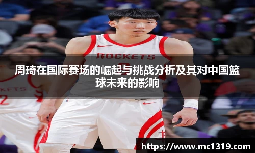 周琦在国际赛场的崛起与挑战分析及其对中国篮球未来的影响