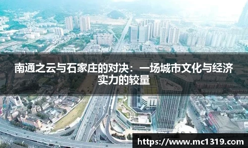 南通之云与石家庄的对决：一场城市文化与经济实力的较量