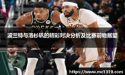 波兰特与洛杉矾的精彩对决分析及比赛前瞻展望