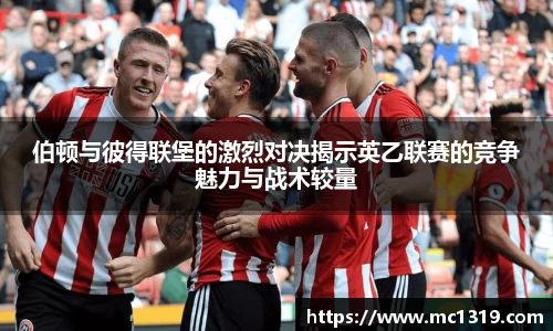 伯顿与彼得联堡的激烈对决揭示英乙联赛的竞争魅力与战术较量