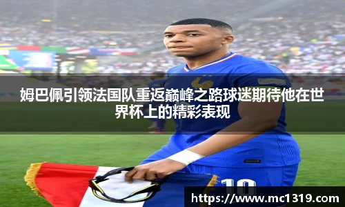 姆巴佩引领法国队重返巅峰之路球迷期待他在世界杯上的精彩表现