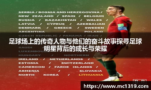 足球场上的传奇人物与他们的奋斗故事探寻足球明星背后的成长与荣耀