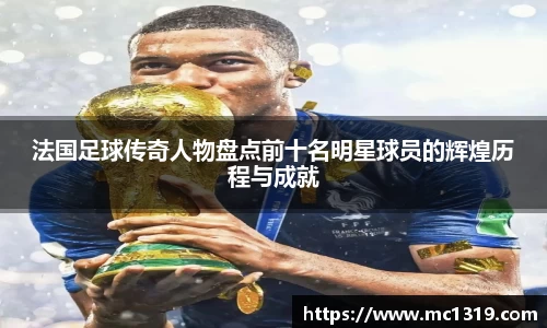 法国足球传奇人物盘点前十名明星球员的辉煌历程与成就